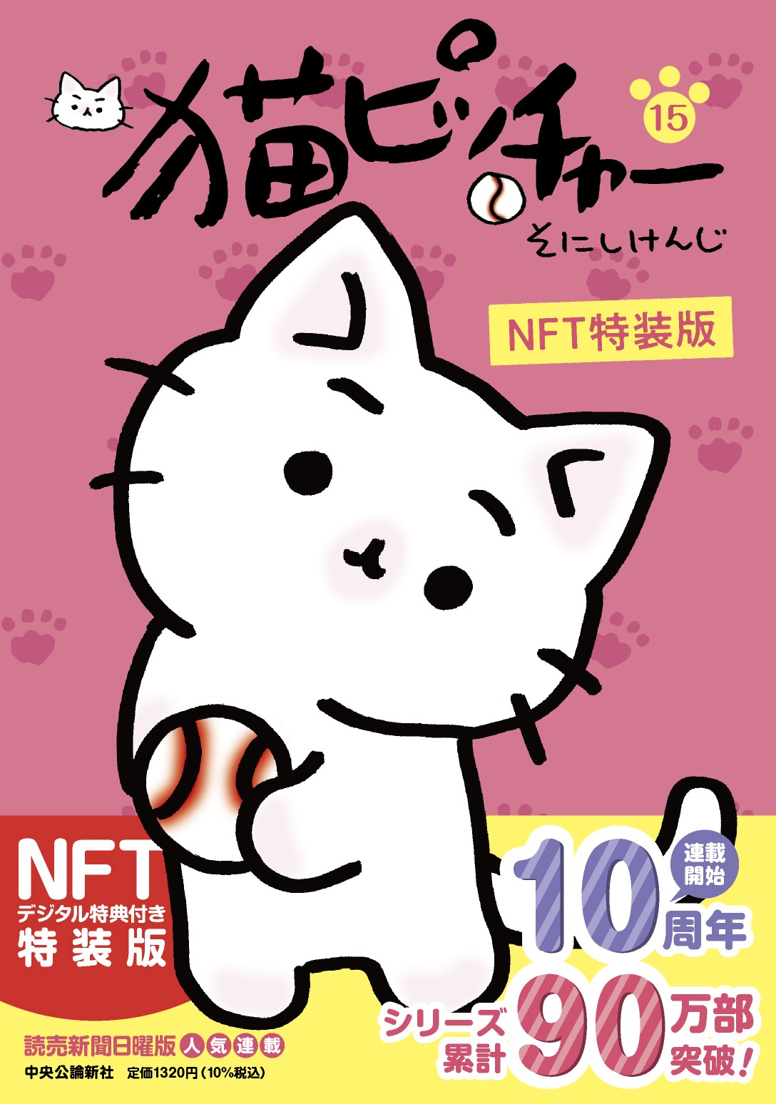 『猫ピッチャー』10周年記念イベント開催の画像