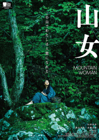山田杏奈主演映画『山女』6月30日公開決定　「疲労感と達成感のある撮影期間でした」