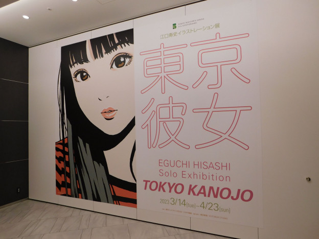 江口寿史 展覧会「東京彼女」レポート　“街“と“時代“を“ポップ“に切り取るアーティストとしての本質
