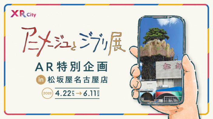 名古屋の空にラピュタが浮かび上がる　「アニメージュとジブリ展」と「XR City」のコラボイベント開催
