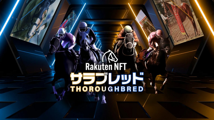 NFTがもたらす、これまでにない競馬の楽しみ方ーー“仮想馬主”になれる『Rakuten NFT サラブレッド』を体験