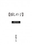 赤坂アカ書き下ろし YOASOBI「アイドル」原作小説『45510』