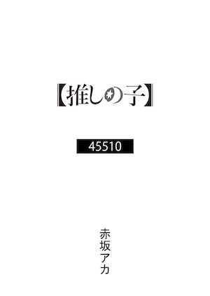 赤坂アカ書き下ろし YOASOBI「アイドル」原作小説『45510』