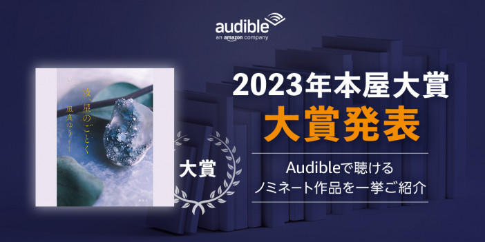 Amazonオーディブル、「2023年本屋大賞」受賞の『汝、星のごとく』を配信　ノミネート作品もオーディオブックで聴ける