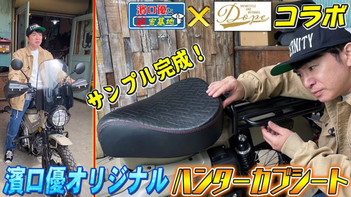 よゐこ・濱口、愛車「ハンターカブ」の特注シートを制作　“オリジナルパーツによるカスタム企画”が始動か