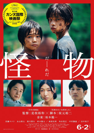 是枝裕和×坂元裕二『怪物』、第76回カンヌ国際映画祭コンペ部門に正式出品　本予告も公開