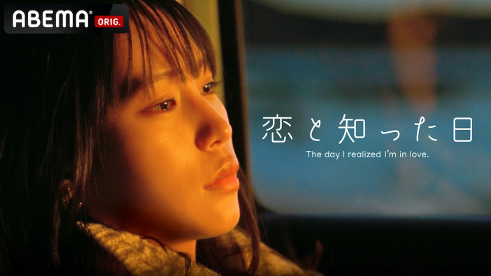 南沙良主演、ABEMA・MIRRORLIAR FILMSの短編映画『恋と知った日』公開決定　山田孝之のカメオ出演も