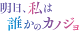 『明日カノ』シーズン2に入山法子が出演の画像