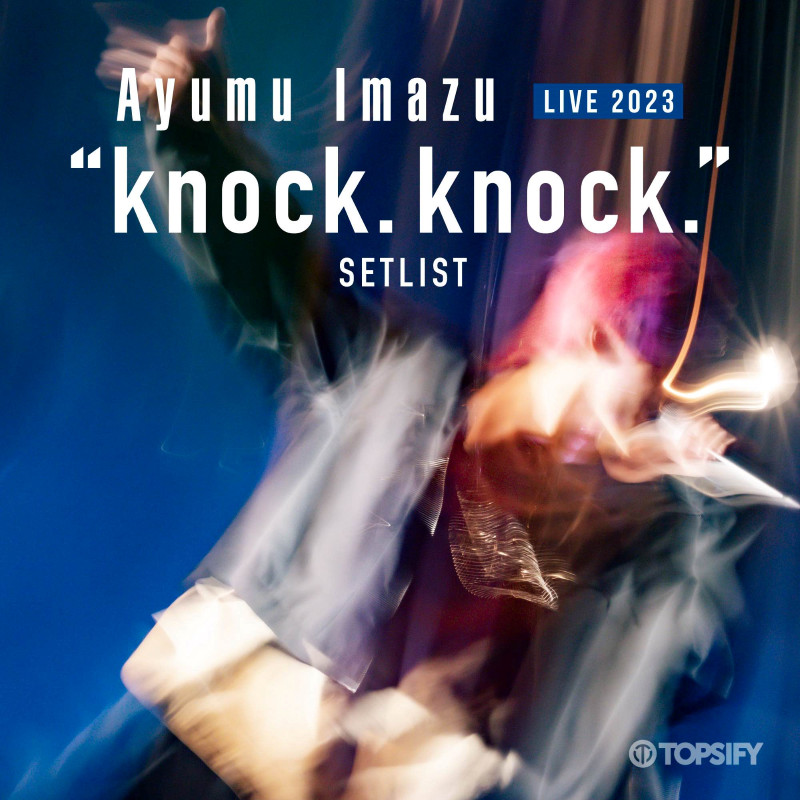 『Ayumu Imazu LIVE 2023 “knock. knock.”』セットリストプレイリスト　ビジュアル