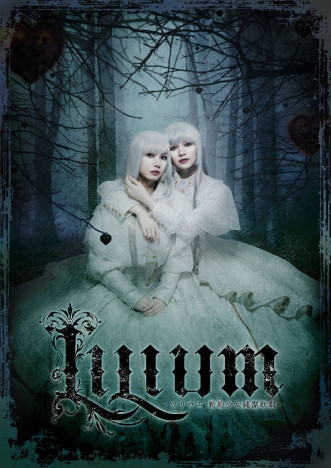 ミュージカル『LILIUM -リリウム 新約少女純潔歌劇-』Blu-ray＆DVD、9月27日発売決定