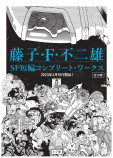 藤子・Ｆ・不二雄のSF短編全111作を収録の画像