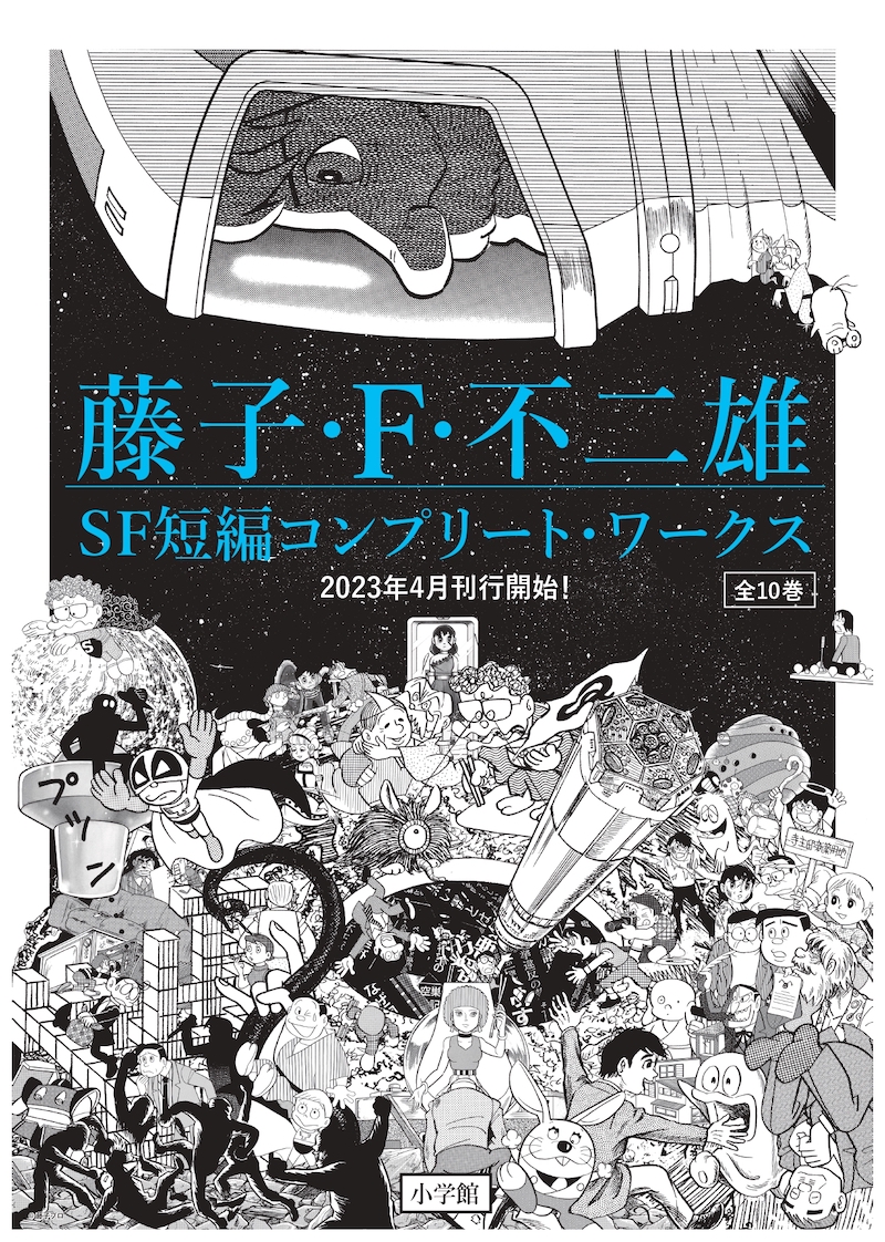 藤子・Ｆ・不二雄のSF短編全111作を収録