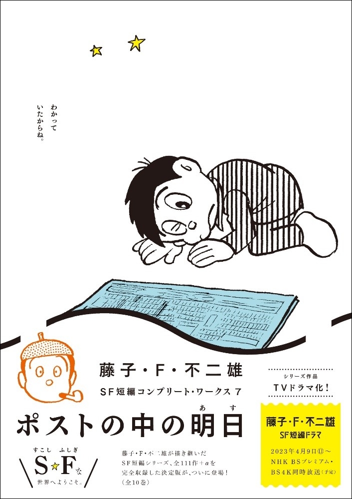 藤子・Ｆ・不二雄のSF短編全111作を収録の画像