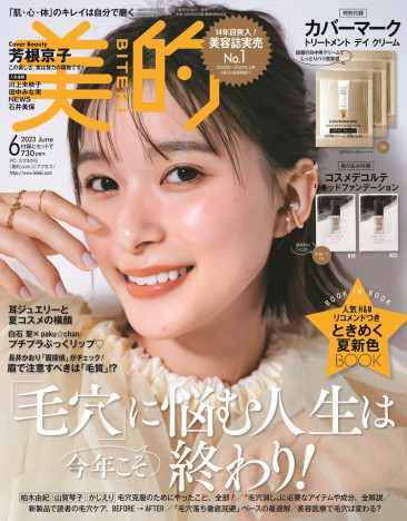 芳根京子、デビュー10周年記念で「美的」表紙に登場　美容のプロも大絶賛の“毛穴レス美肌”を披露