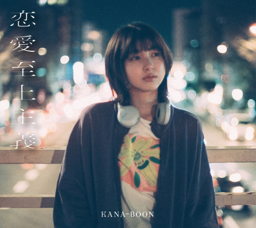 KANA-BOON、デビューから10年間で紡いだラブソングの変遷　歌い続ける“君”への変わらぬ思い