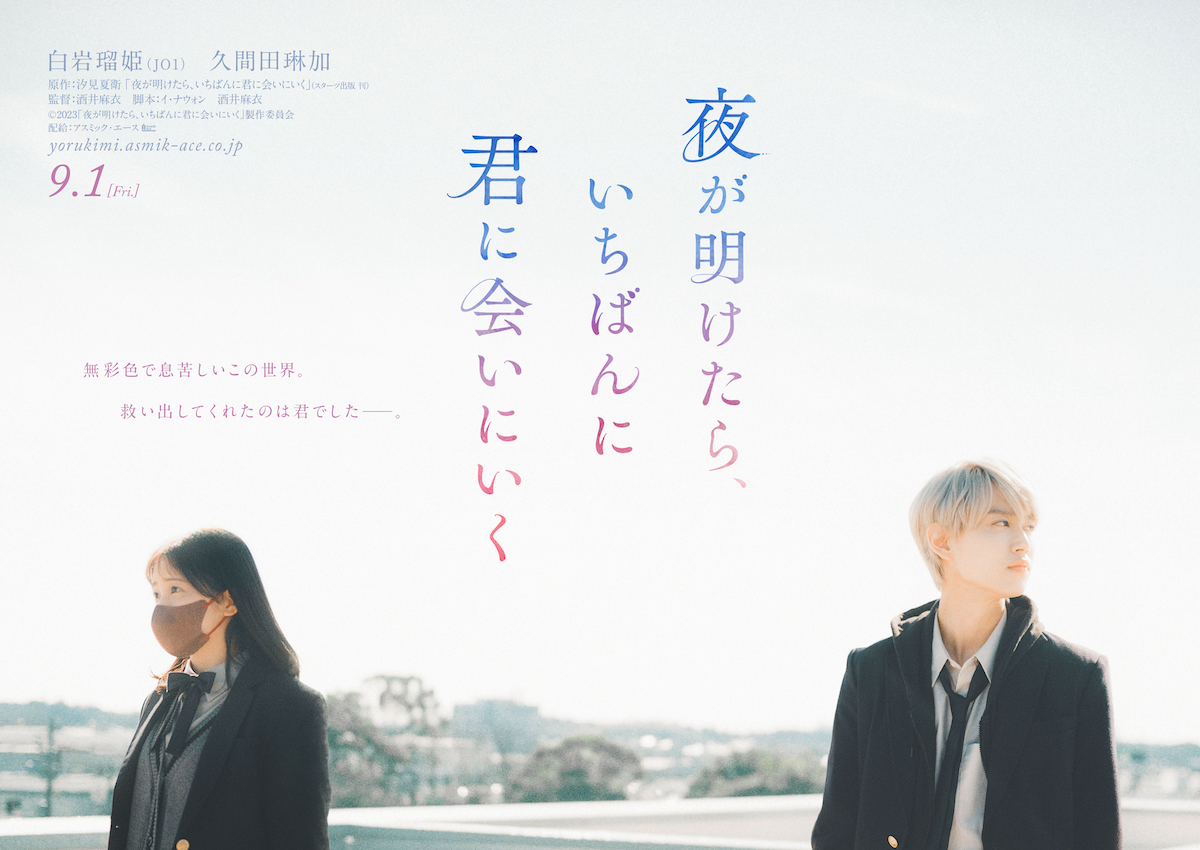 白岩瑠姫×久間田琳加『夜きみ』ビジュアル