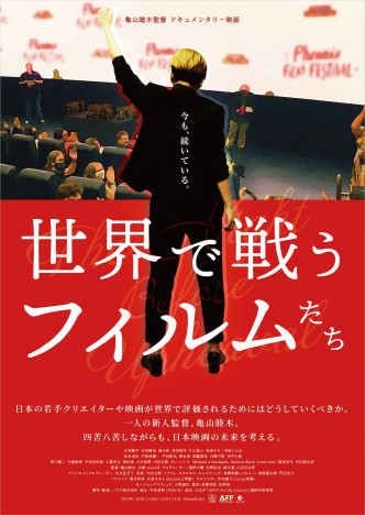 寺島しのぶ、清水崇らのインタビューも　亀山睦木監督『世界で戦うフィルムたち』公開決定