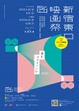 「新宿東口映画祭2023」上映作品発表の画像