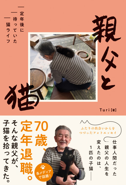 定年退職した父親と子猫の日常が書籍化