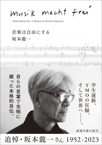坂本龍一の自伝『音楽は自由にする』文庫版　音楽と同様に本を愛した坂本が遺した言葉とは？