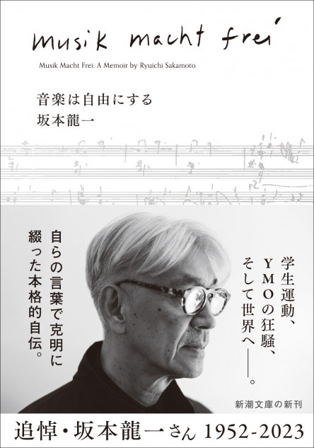 坂本龍一の自伝、文庫版発売決定