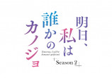 『明日カノ』S2に綱啓永、新井美羽らの画像