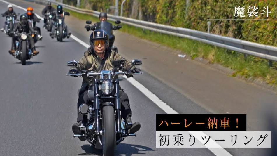 魔裟斗、ハーレーダビッドソンを納車　