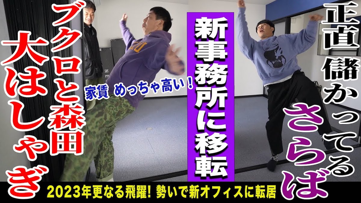 さらば青春の光、高額家賃の事務所を借りる