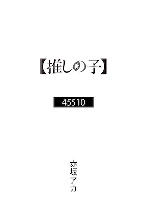 YOASOBI、TVアニメ『【推しの子】』小説