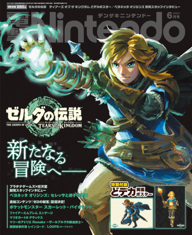 発売直前『ゼルダの伝説　ティアーズ オブ ザ キングダム』が表紙と特別付録『電撃Nintendo 6月号』に注目