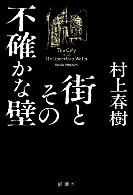 村上春樹『街とその不確かな壁』に見る、老いの想像力 円堂都司昭