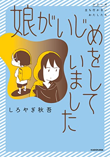 『娘がいじめをしていました』レビュー