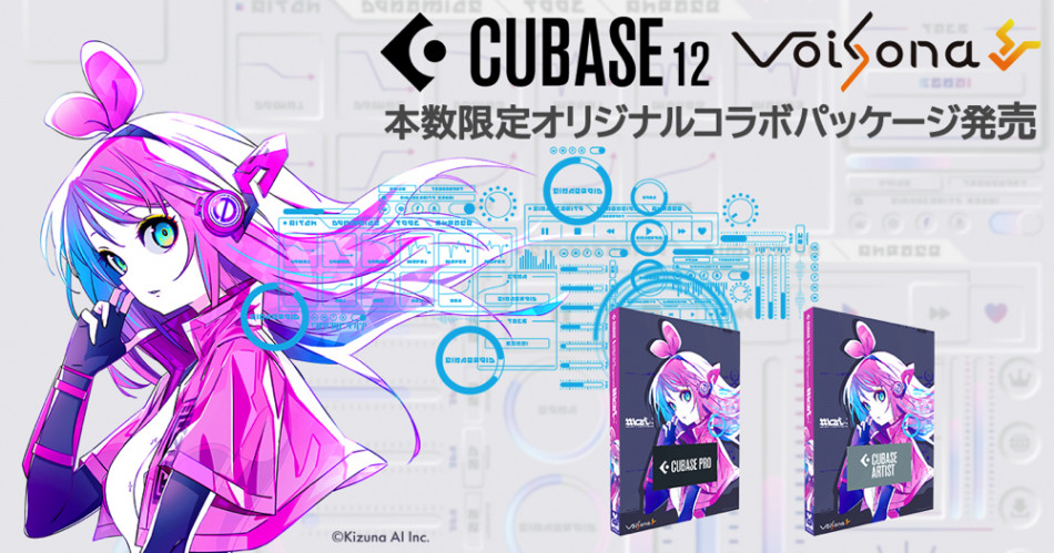 「Cubase」初のコラボ商品の相手は“キズナアイ”！　『Cubase VoiSonaコラボ版 #kzn』が限定発売へ