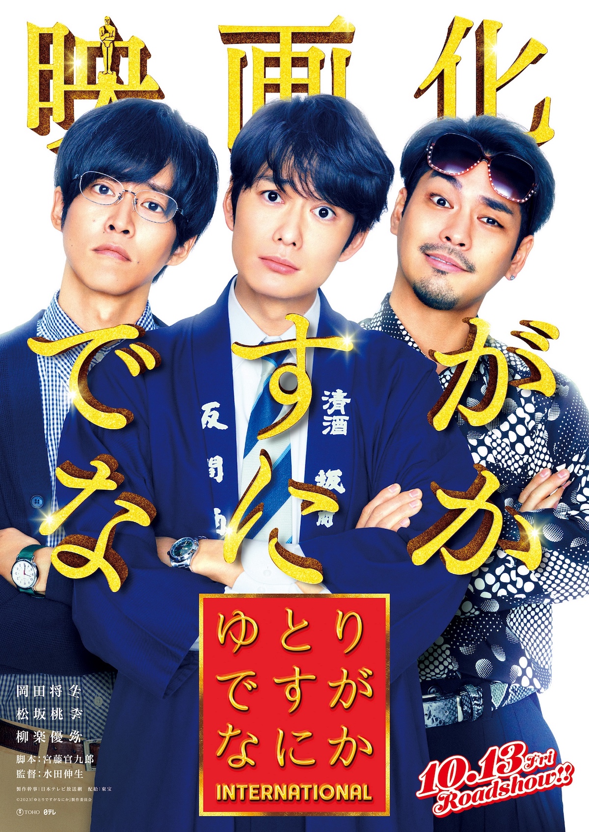 岡田将生×松坂桃李×柳楽優弥が再び！ 宮藤官九郎×水田伸生『ゆとりです 