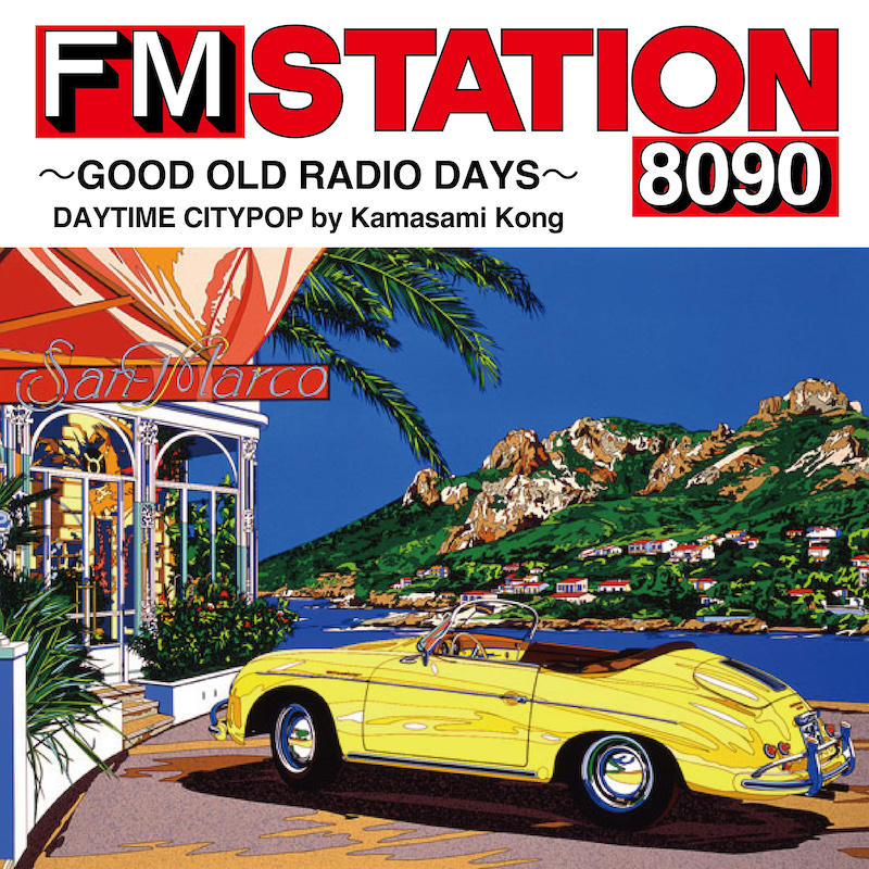 『FM STATION 8090』ジャケットデザイン