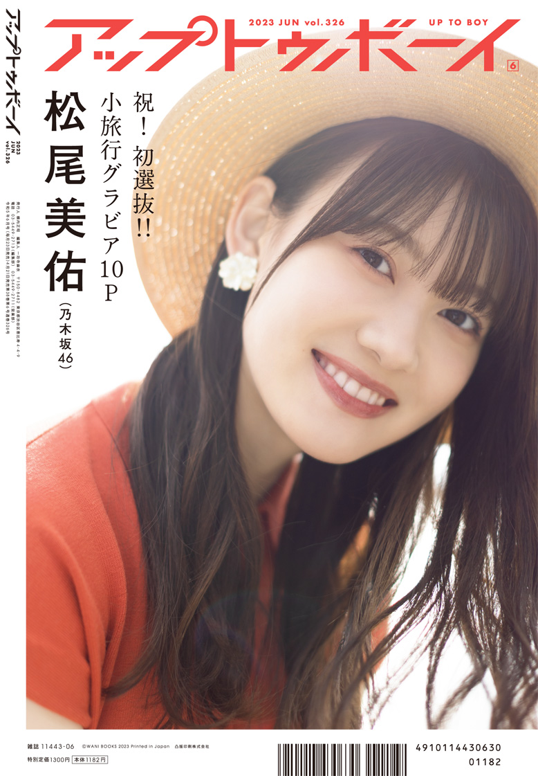 AKB48・平田侑希『アップトゥボーイ』初登場の画像