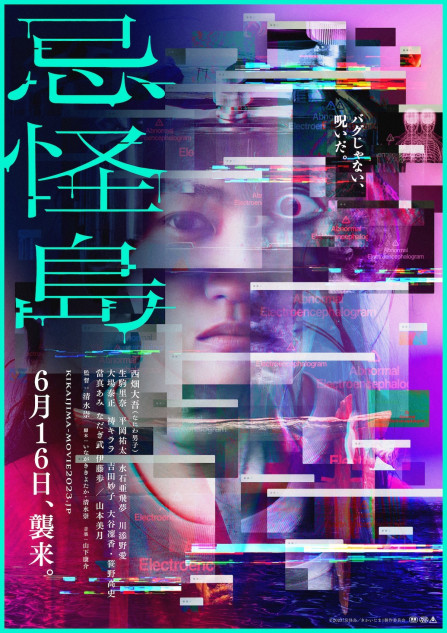西畑大吾の目が恐怖を掻き立てる 『忌怪島／きかいじま』ポスター