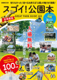 首都圏100か所の公園情報を網羅した一冊の画像