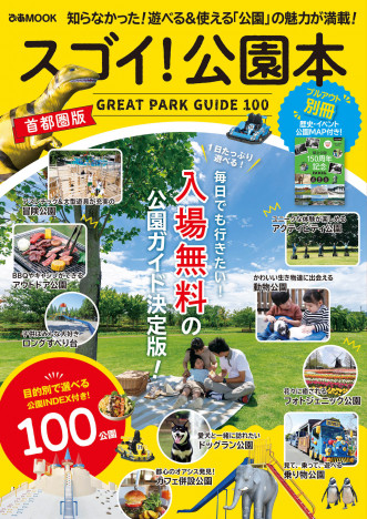 遊べる＆使える“スゴイ公園”の魅力が満載　首都圏にある100か所の公園情報を網羅した一冊に注目
