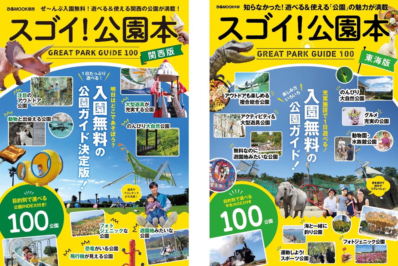 首都圏100か所の公園情報を網羅した一冊の画像