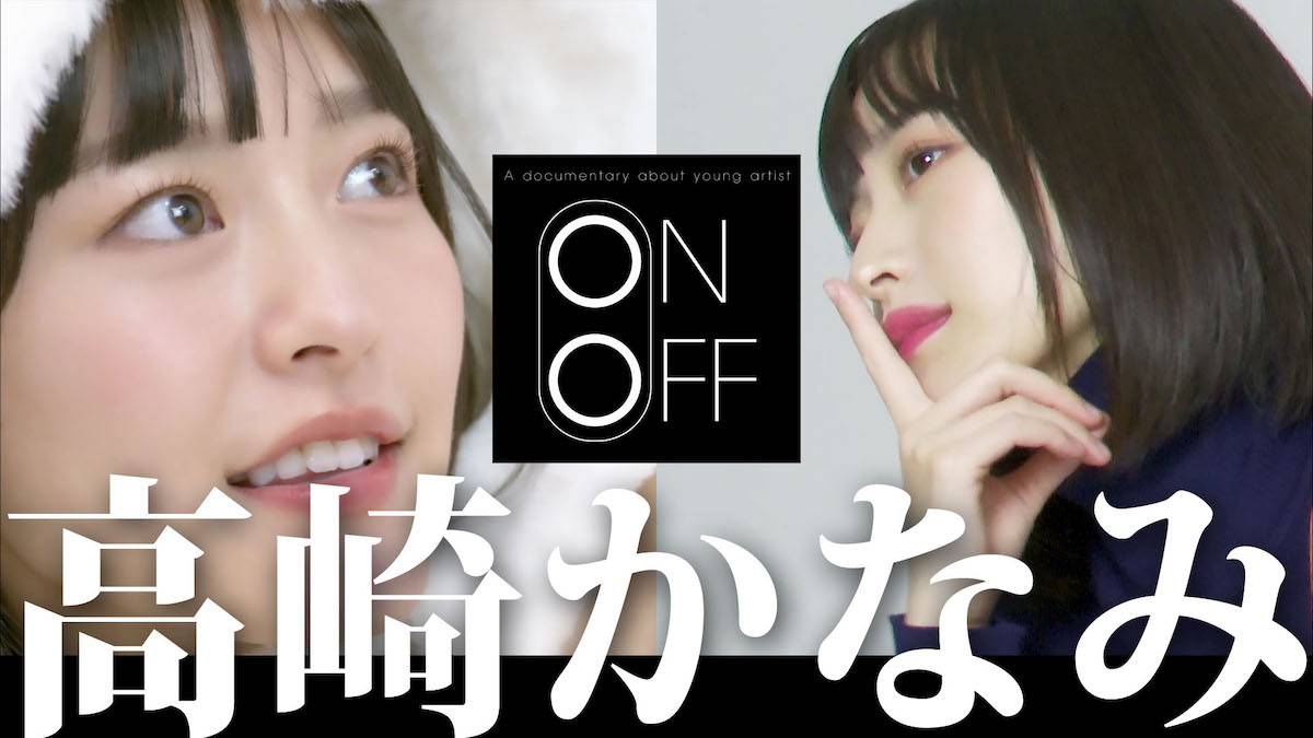 『高崎かなみのON⇔OFF』コメント予告