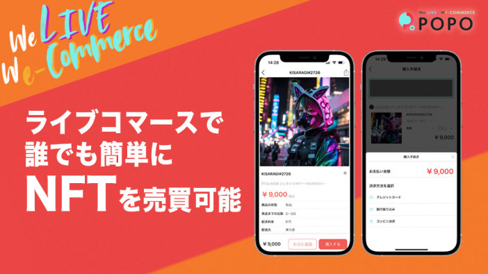ライブコマースアプリ『POPO』にてNFTの売買サービスが開始