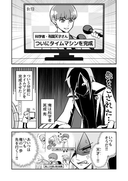 【漫画】過去に戻って天才科学者を消そうとする話