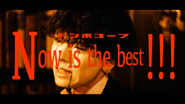 トンボコープ、「Now is the best!!!」MV公開