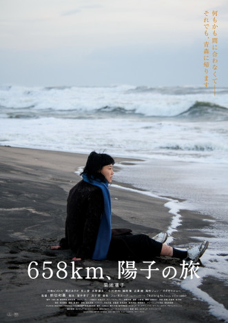 菊地凛子がヒッチハイクで青森へ　『658km、陽子の旅』本ビジュアル＆本予告公開