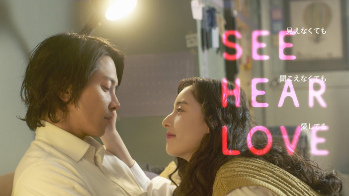 『SEE HEAR LOVE』6月9日配信決定　山下智久と新木優子が寄り添い合う特報映像も