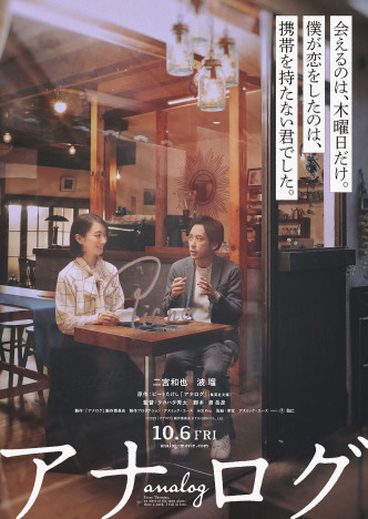 二宮和也×波瑠『アナログ』10月6日公開決定　“かけがえのない時間”を捉えたビジュアルも