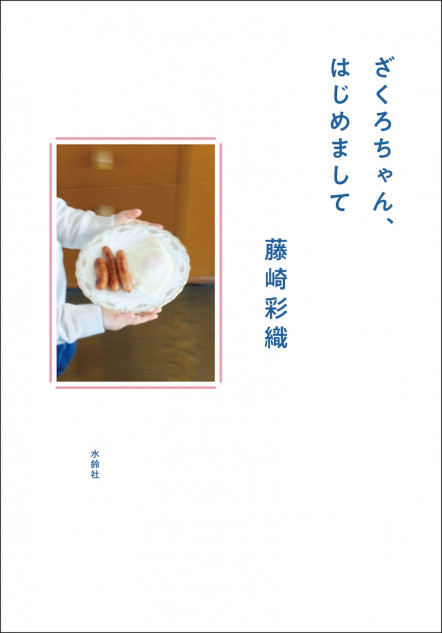 藤崎彩織のエッセイ刊行