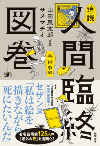 山田風太郎による稀代の名著『人間臨終図巻』を漫画化　山下清、ルノワールなど……芸術家の死に際の言葉とは？