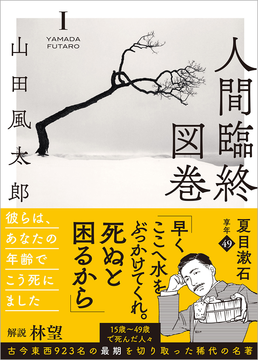 山田風太郎による名著『人間臨終図巻』漫画化の画像